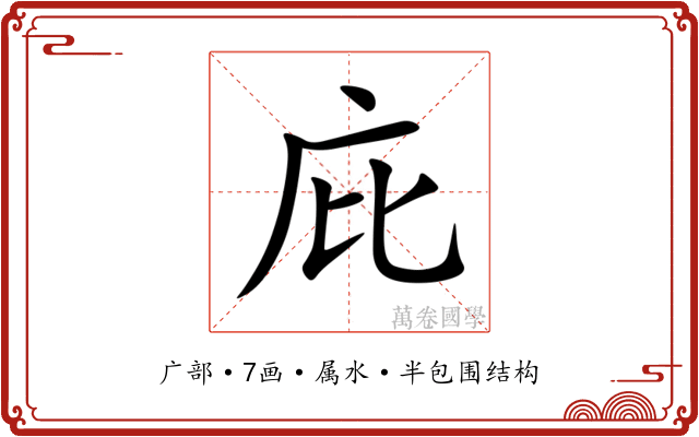 庇 庇