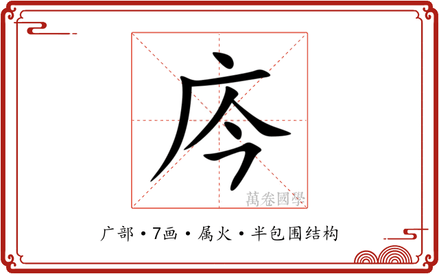 庈 庈