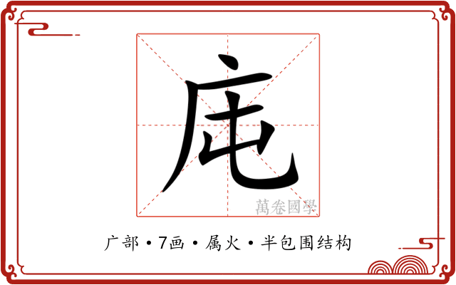 庉 庉