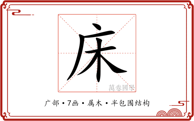 床 床