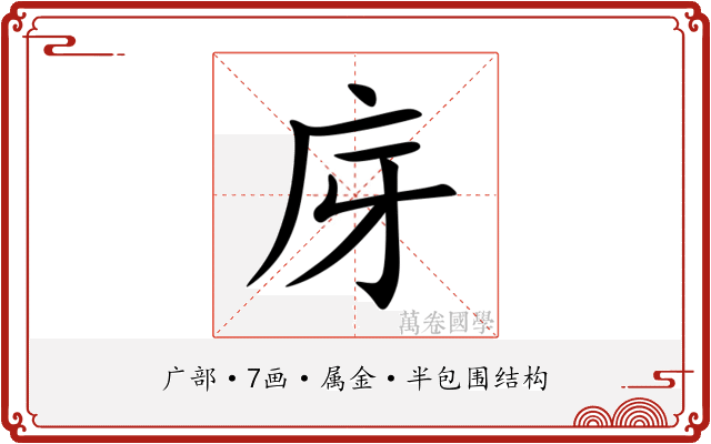 庌 庌