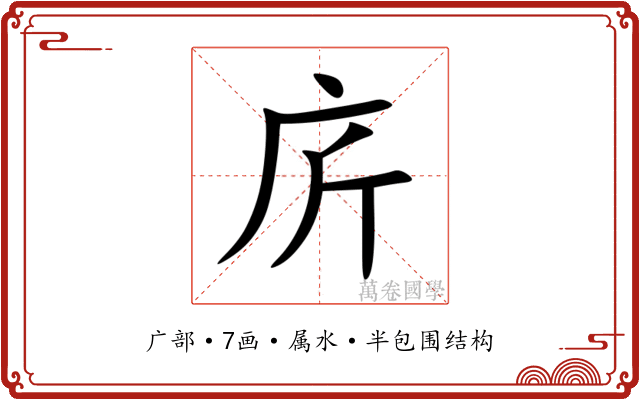 庍 庍
