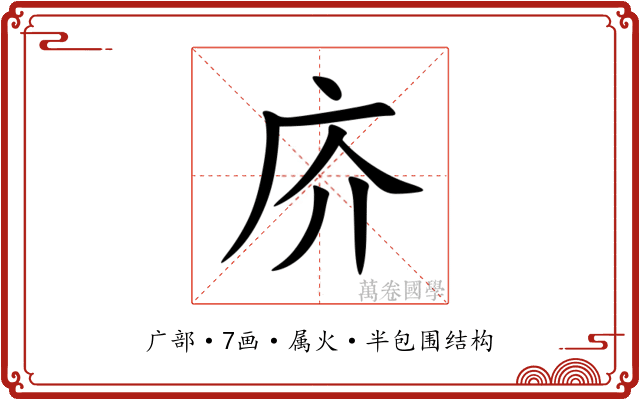 庎 庎