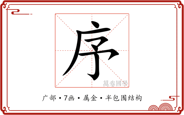 序 序