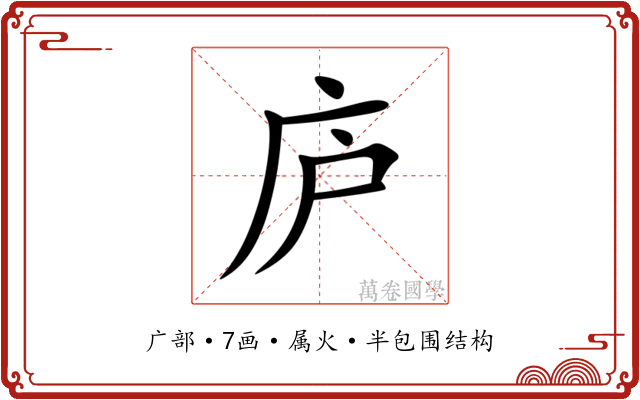 庐 庐