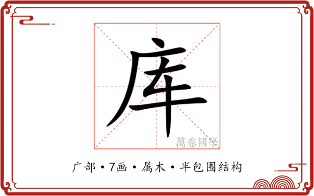 库 库