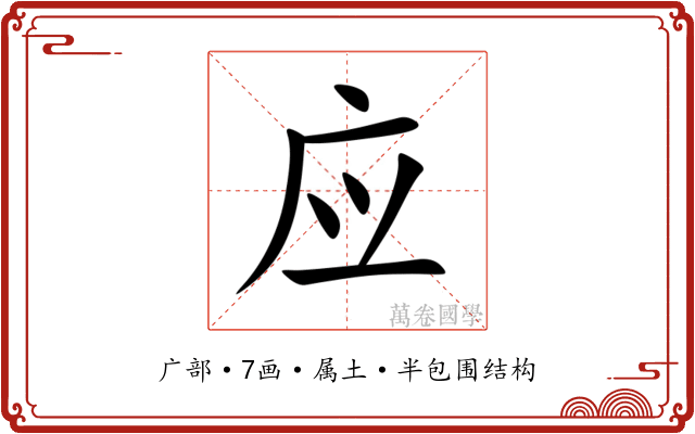 应 应