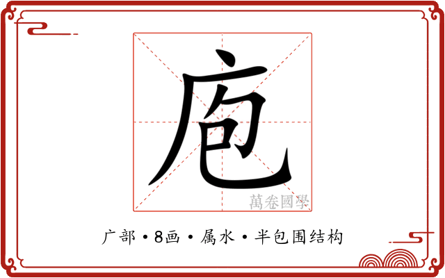 庖 庖
