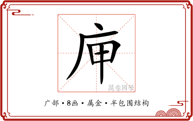 庘 庘