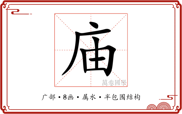 庙 庙