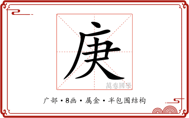 庚 庚
