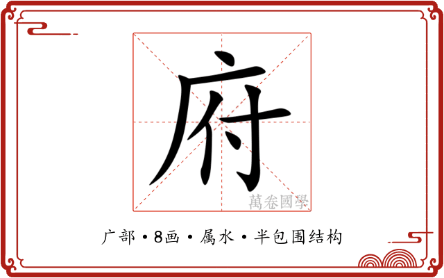 府 府
