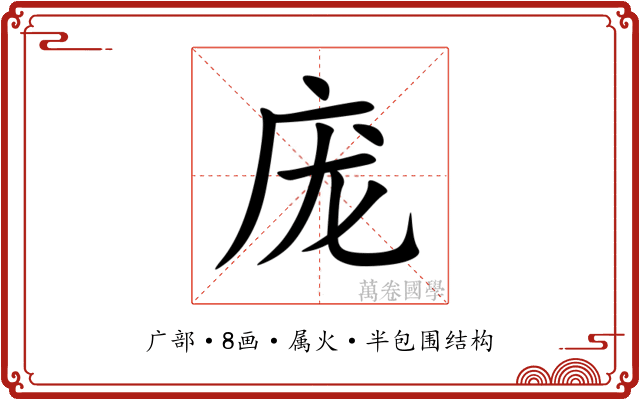 庞 庞