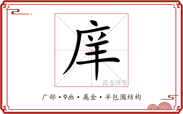 庠 庠