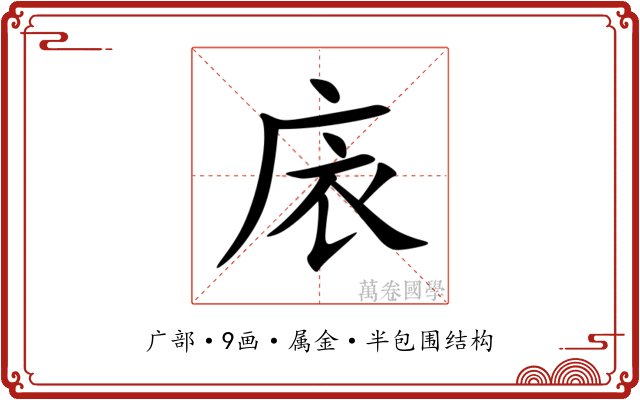 庡 庡