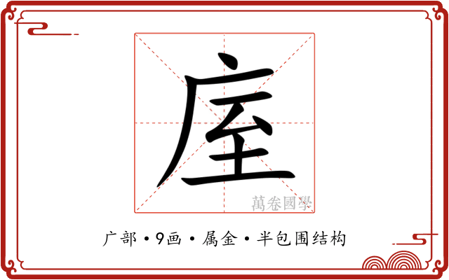 庢 庢