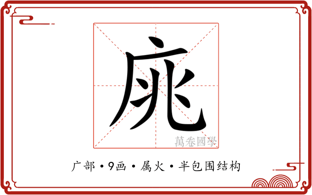庣