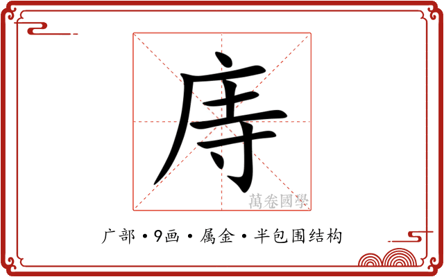 庤 庤