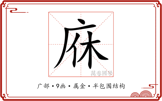 庥 庥