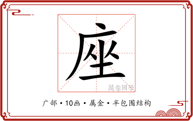 座 座