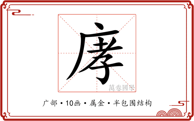 庨 庨
