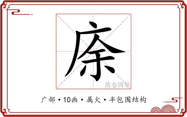 庩