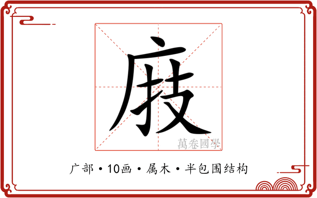 庪 庪