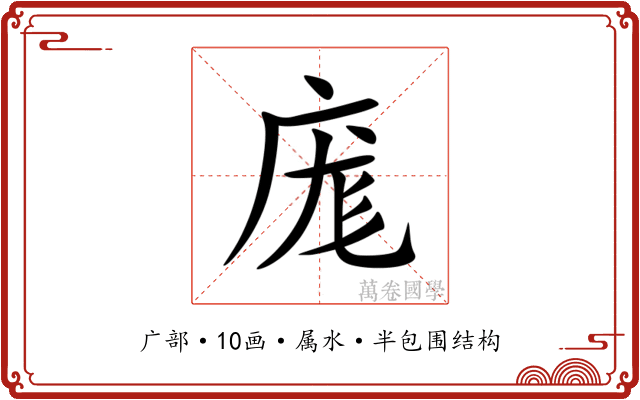 庬 庬