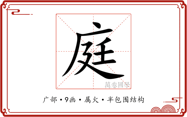 庭 庭