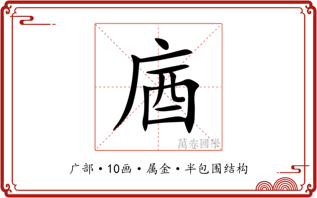 庮 庮