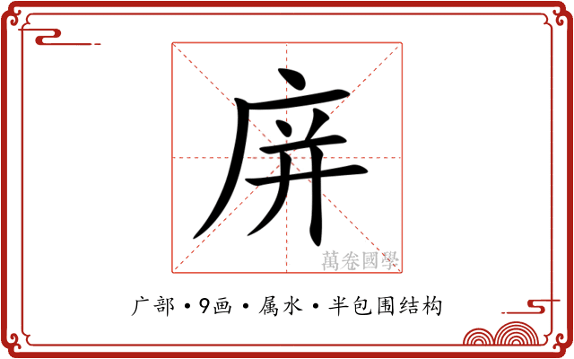 庰