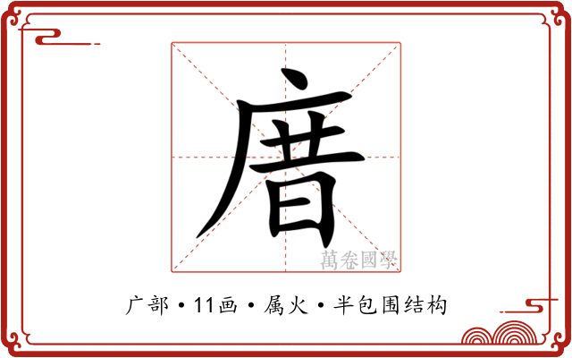 庴 庴
