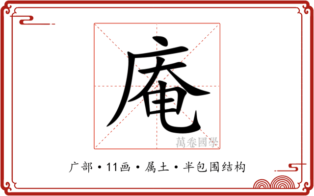 庵 庵
