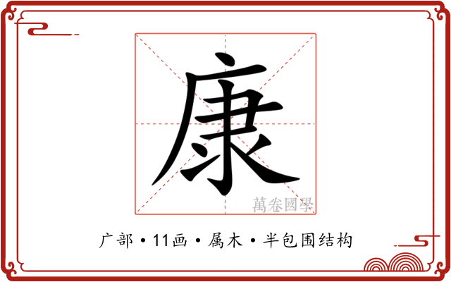 康 康