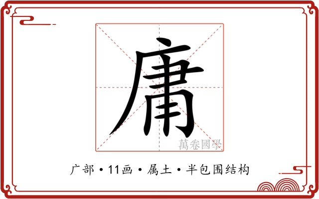 庸 庸