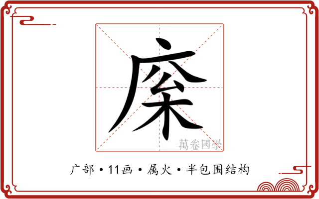 庺
