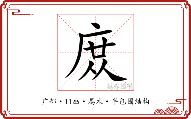庻
