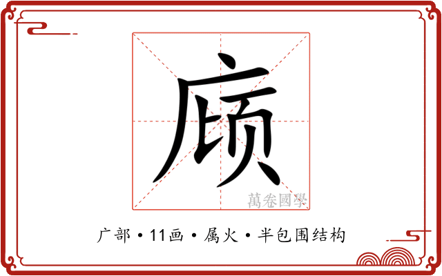 庼