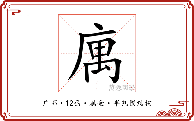 庽 庽