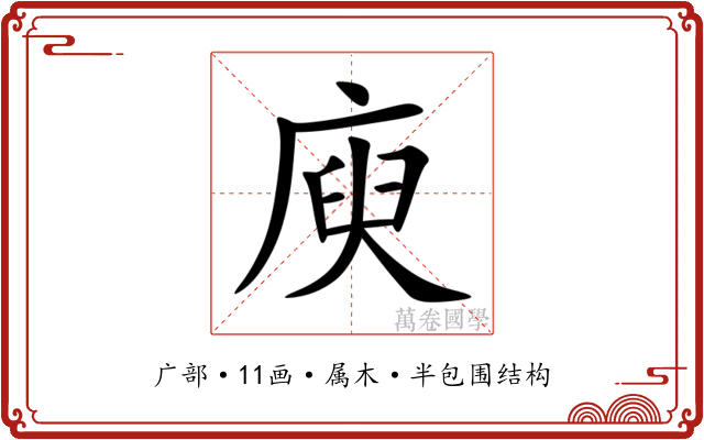 庾 庾