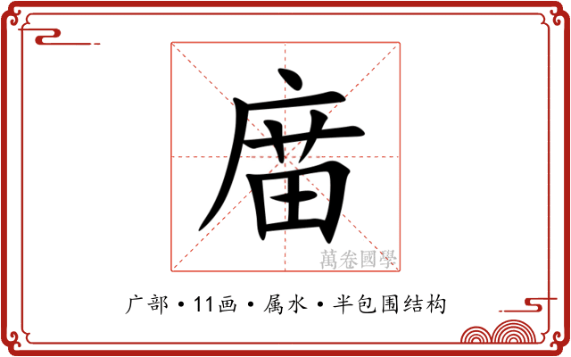 庿 庿