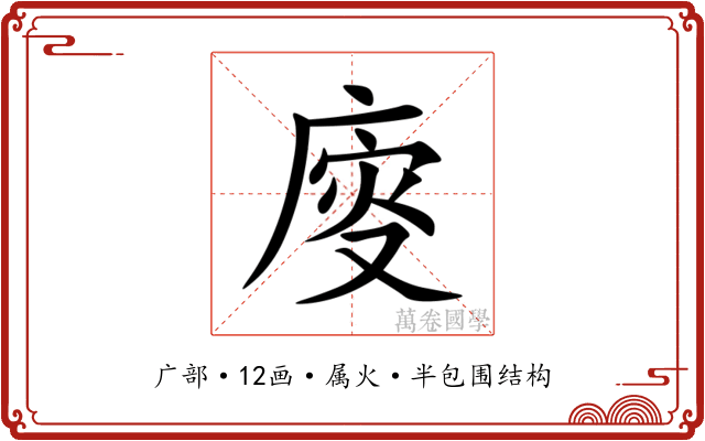 廀 廀