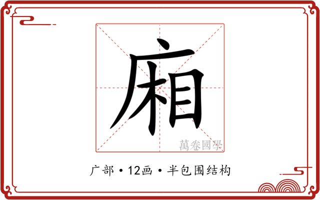 廂 廂