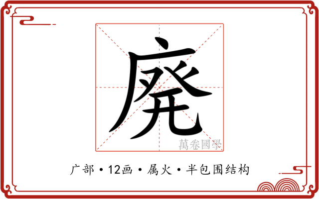 廃 廃