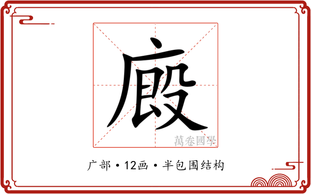 廄 廄
