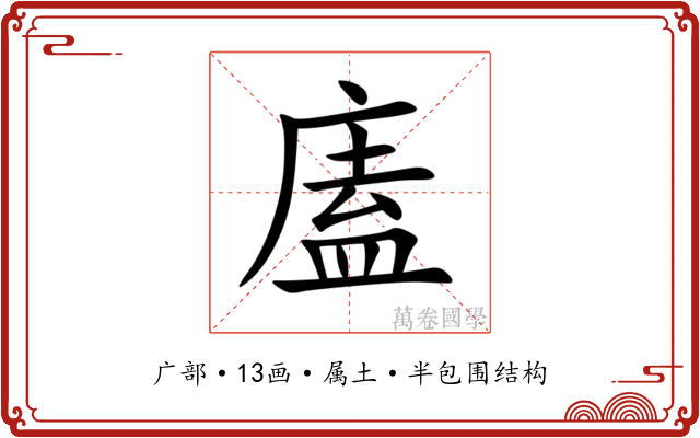 廅 廅