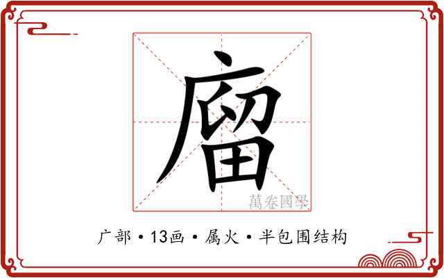 廇 廇
