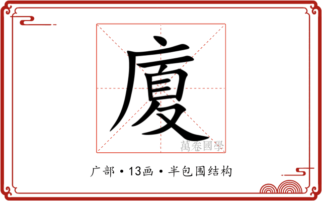 廈 廈