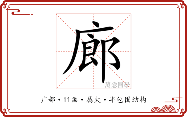 廊 廊