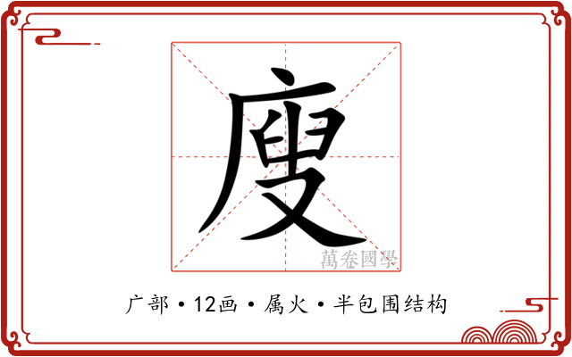 廋 廋